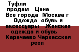 Туфли Louboutin, Valentino продам › Цена ­ 6 000 - Все города, Москва г. Одежда, обувь и аксессуары » Женская одежда и обувь   . Карачаево-Черкесская респ.
